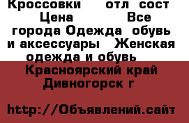 Кроссовки 3/4 отл. сост. › Цена ­ 1 000 - Все города Одежда, обувь и аксессуары » Женская одежда и обувь   . Красноярский край,Дивногорск г.